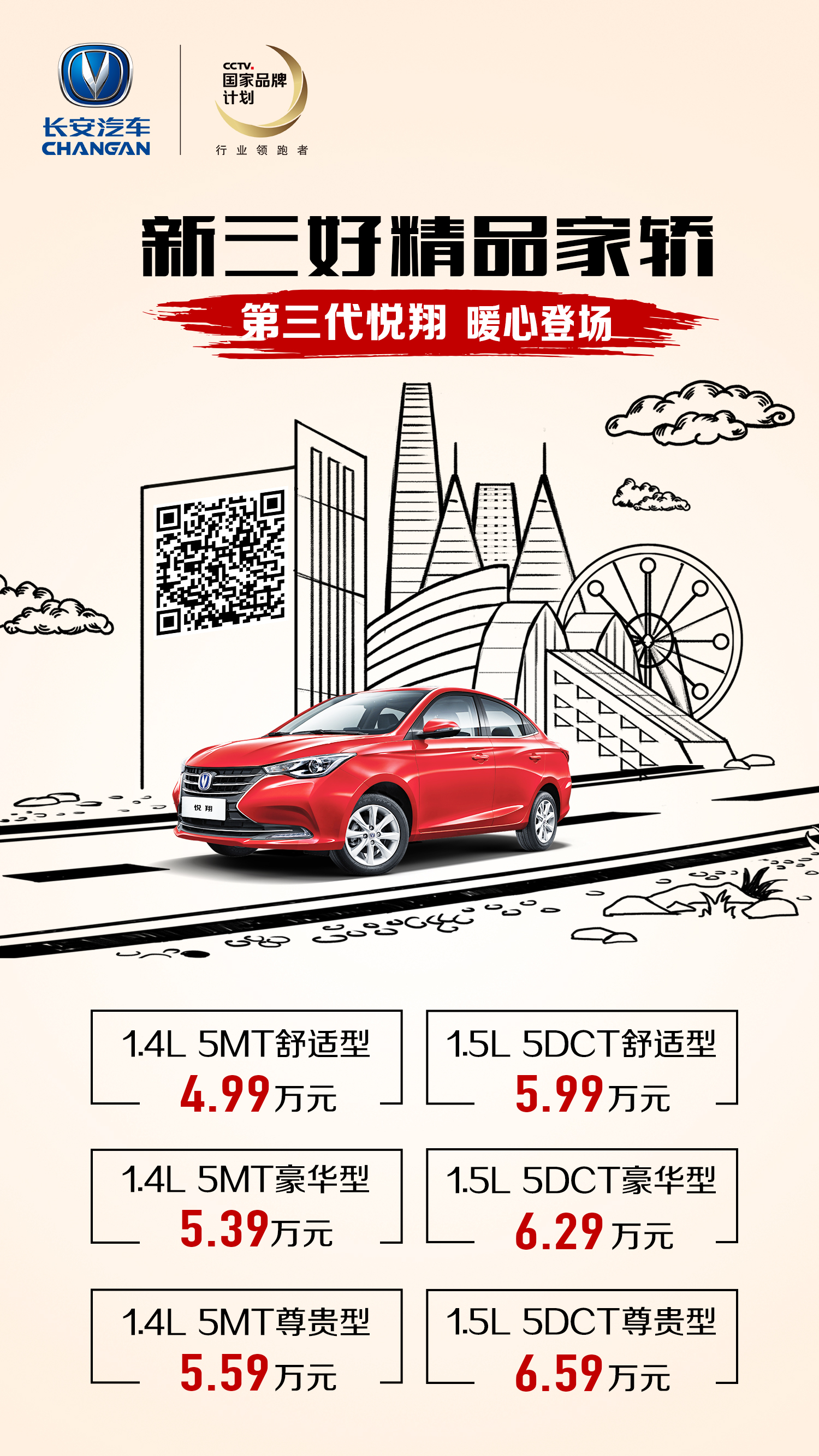 售价4.99-6.59万元 长安第三代悦翔正式上市