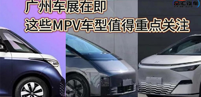 视频：广州车展在即 这些MPV车型值得重点关注！
