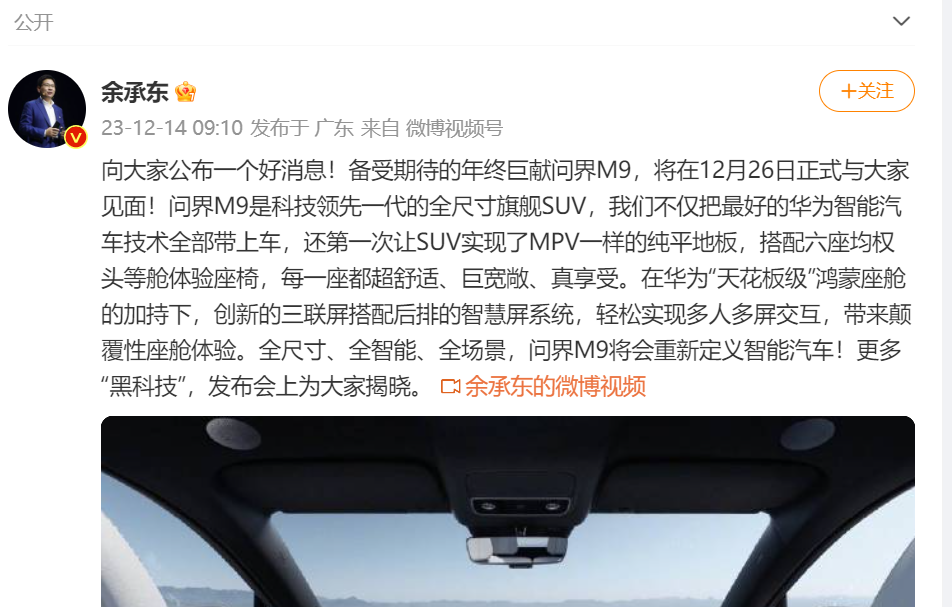 余承东号称千万内最好的SUV问界M9要来了？